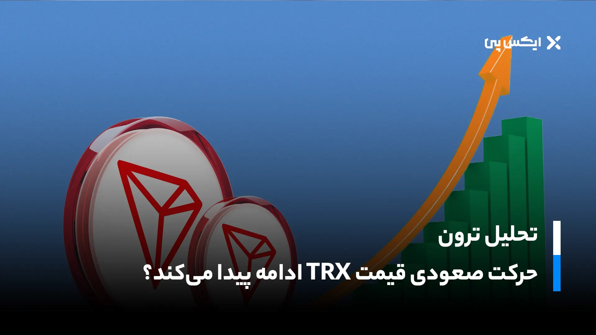 تحلیل ترون؛ حرکت صعودی قیمت TRX ادامه پیدا می‌کند؟