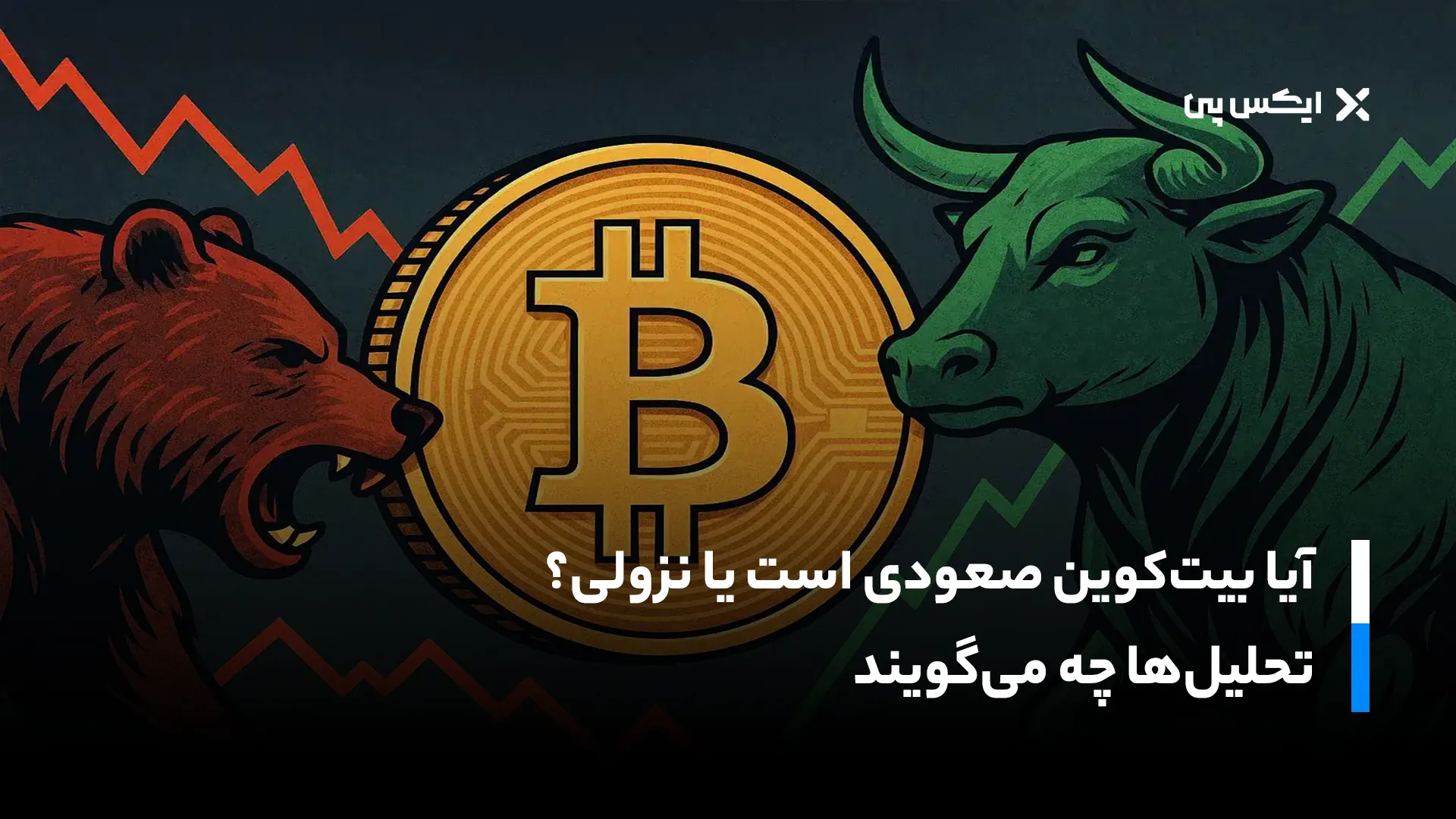آیا بیت کوین صعودی است یا نزولی؟ تحلیل‌ها چه می‌گویند