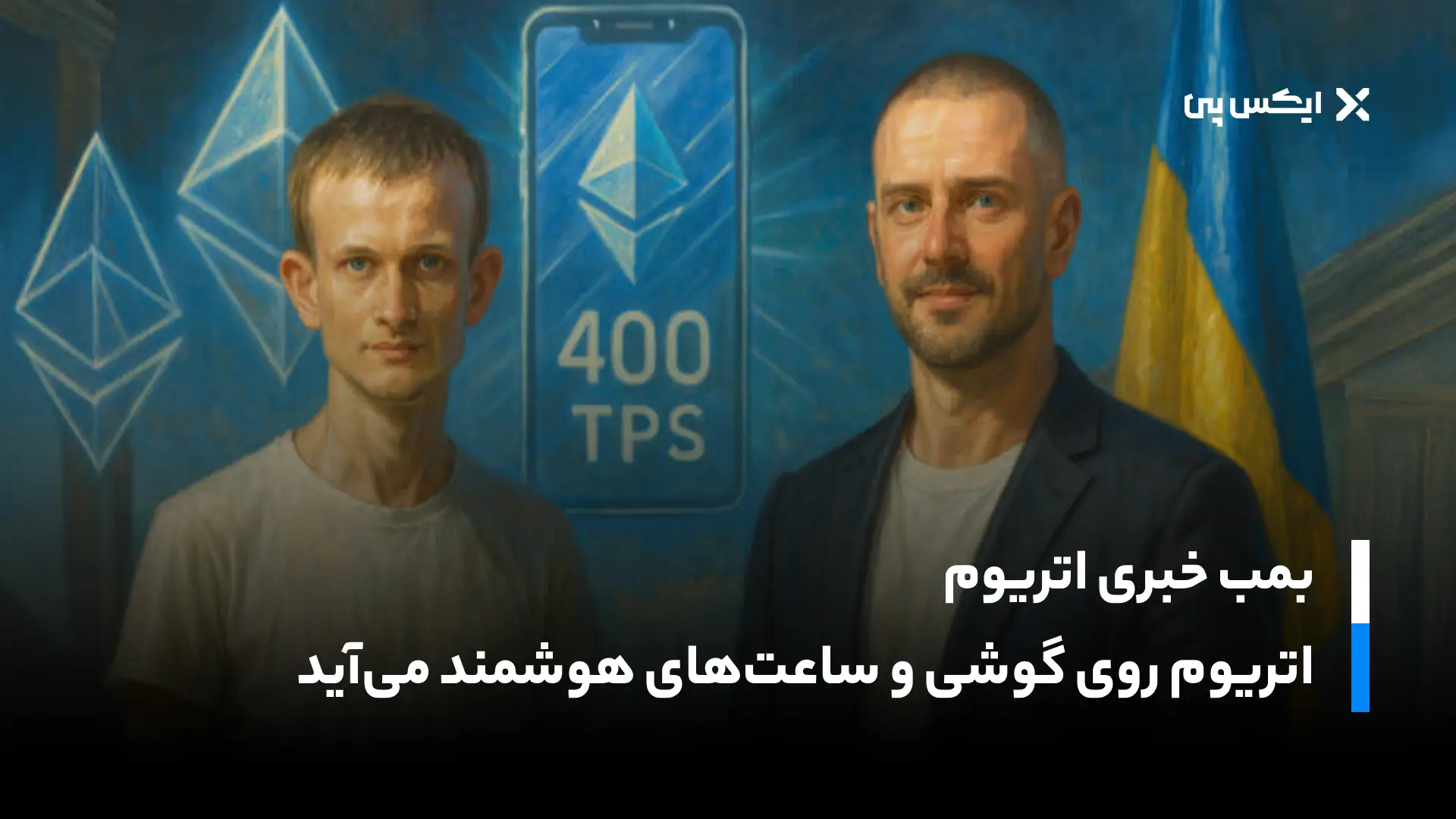 بمب خبری اتریوم؛ Ethereum روی گوشی و ساعت‌های هوشمند می‌آید