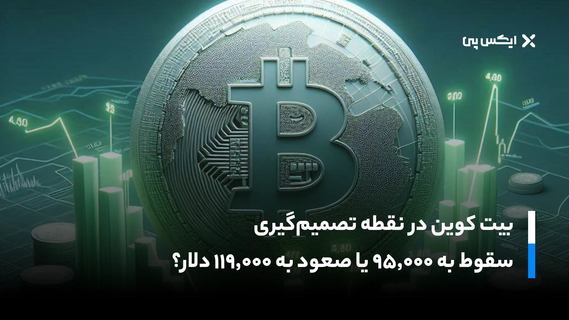 بیت کوین در نقطه تصمیم‌گیری؛ سقوط به ۹۵٬۰۰۰ یا صعود به ۱۱۹٬۰۰۰ دلار؟