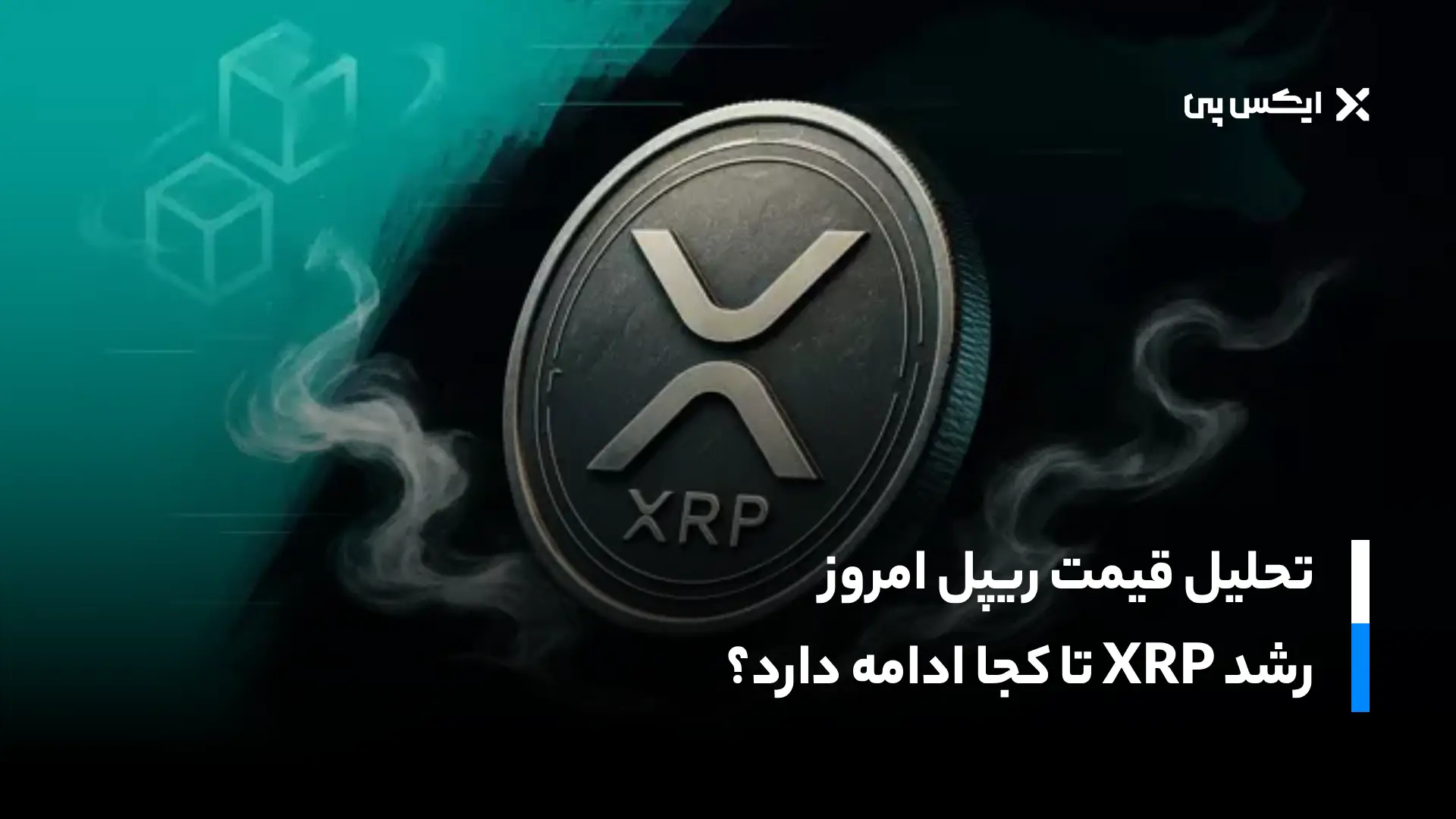 تحلیل قیمت ریپل امروز؛ رشد XRP تا کجا ادامه دارد؟