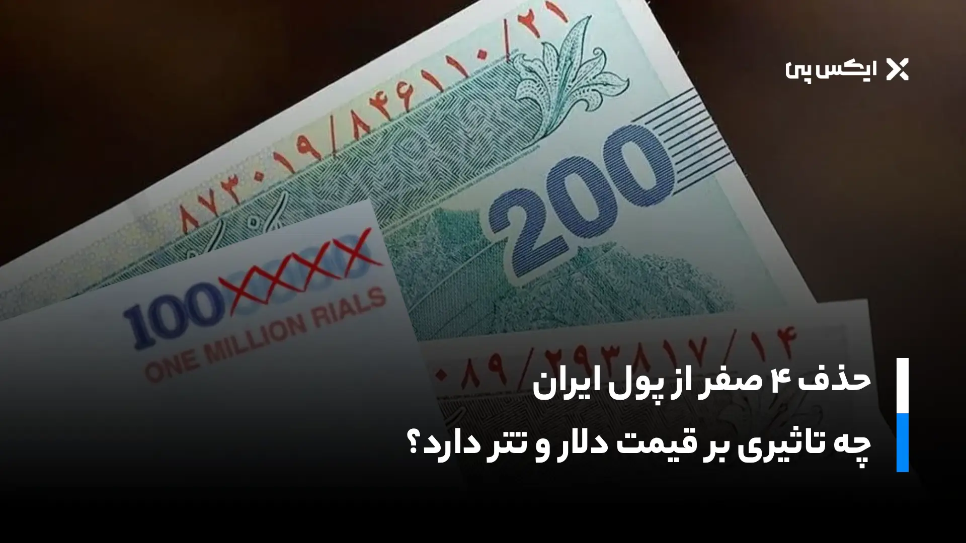 حذف ۴ صفر از پول ایران چه تاثیری بر قیمت دلار و تتر دارد؟