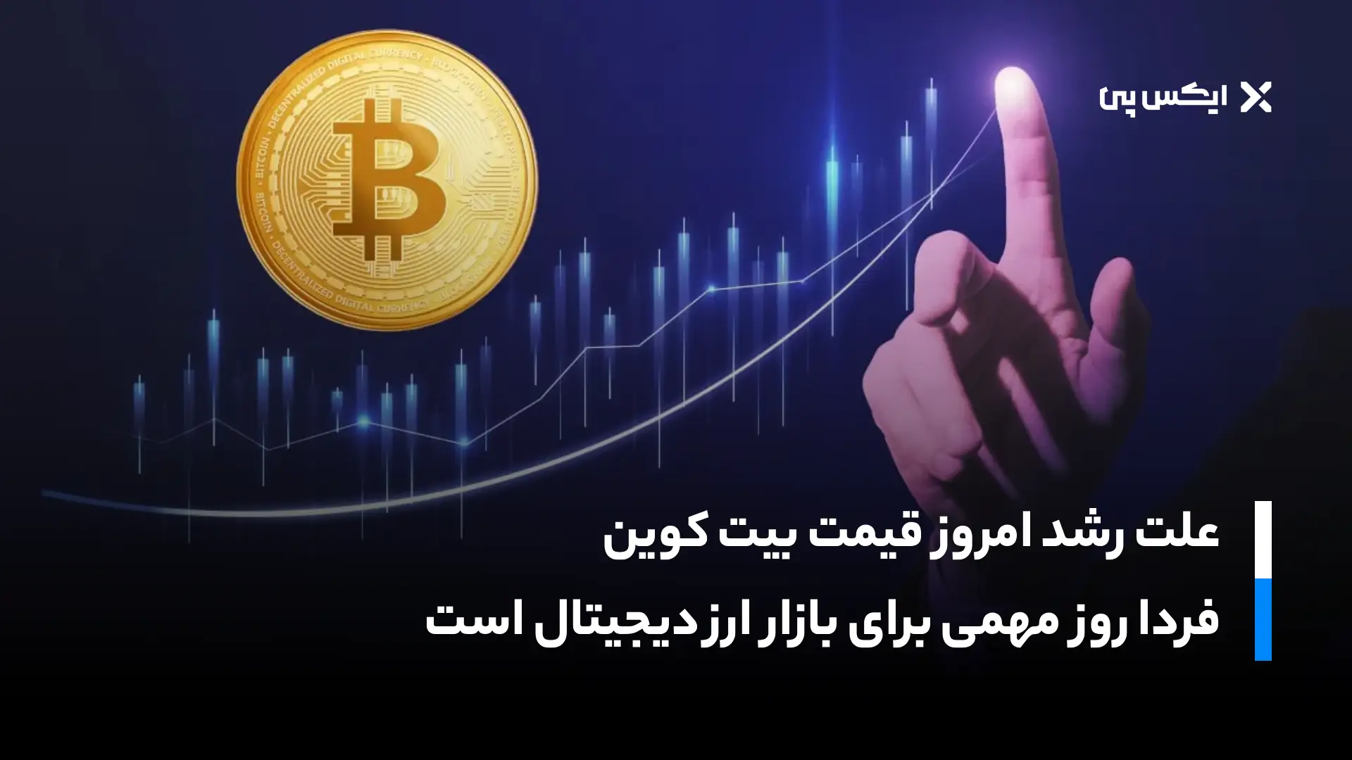علت رشد امروز قیمت بیت کوین؛ فردا روز مهمی برای بازار است
