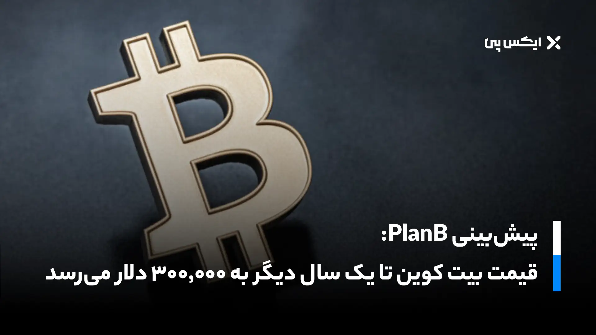 پیش‌بینی پلن‌بی: قیمت بیت کوین تا یک سال دیگر به ۳۰۰٬۰۰۰ دلار می‌رسد