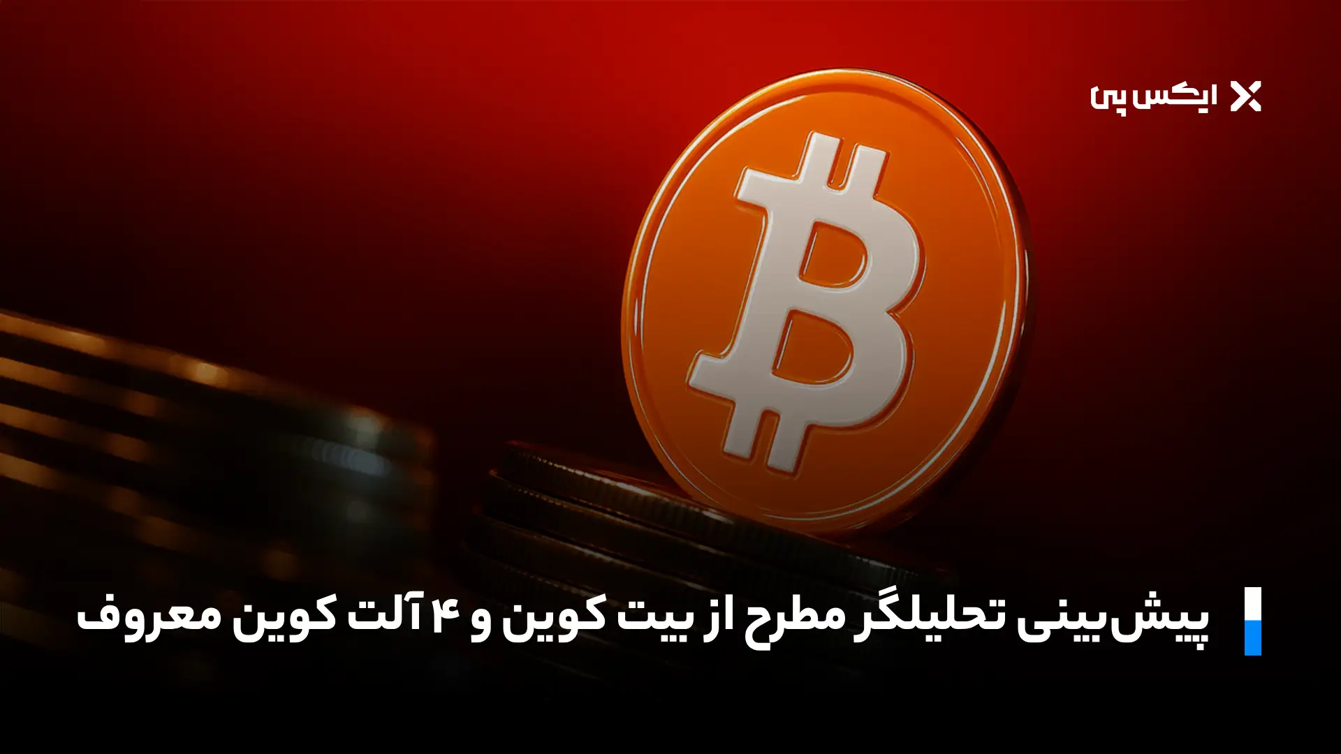 پیش‌بینی تحلیلگر مطرح از بیت کوین و ۴ آلت کوین معروف