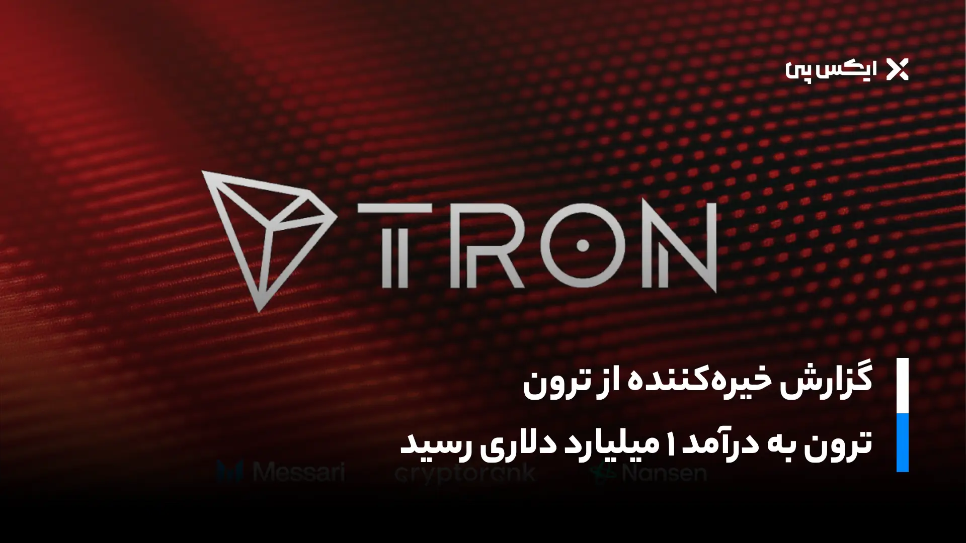 ترون به درآمد ۱ میلیارد دلاری رسید؛ گزارش عملکرد Tron
