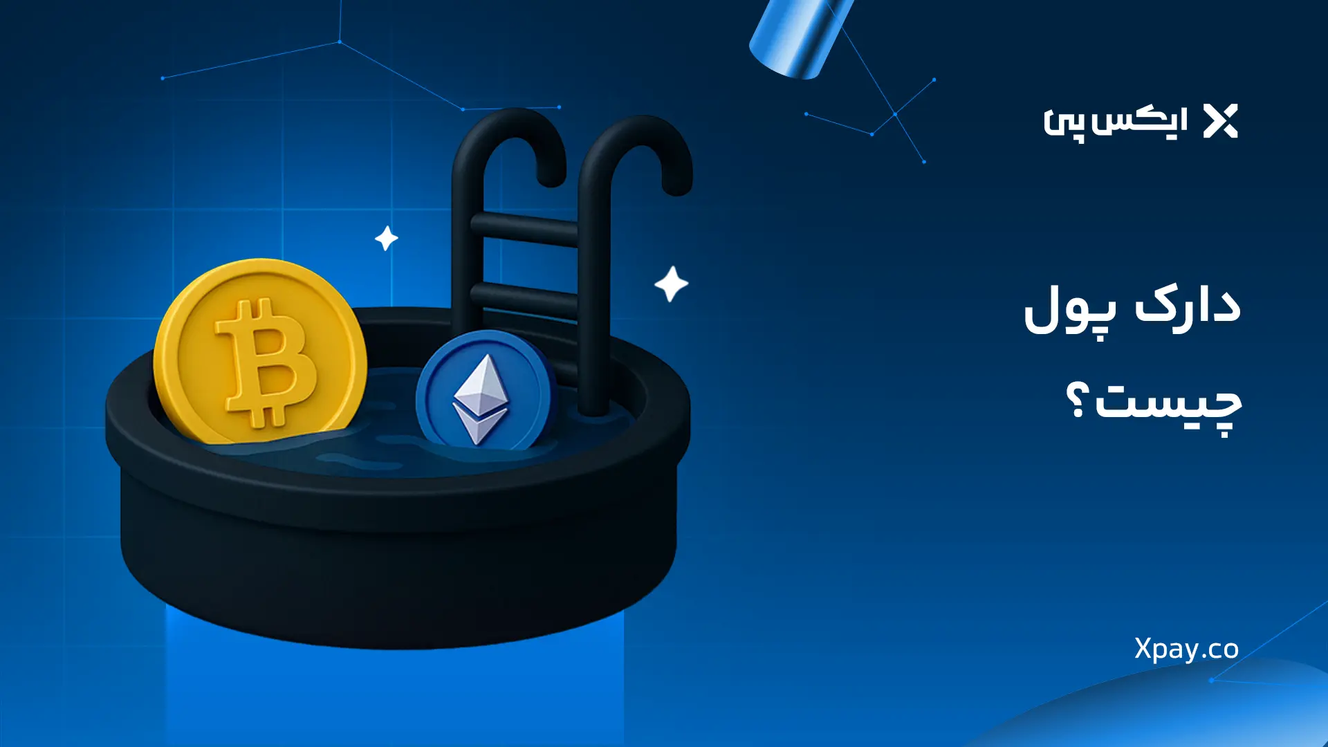 دارک پول چیست؟ تعریف کامل Dark Pool در بورس و ارز دیجیتال